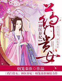 药门重生 神医庶女