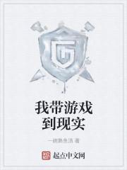 我带着游戏背包穿越了