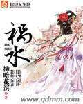祸水红颜什么意思