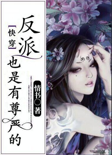 快穿之反派也是有脾气的