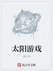 太阳游戏城网站