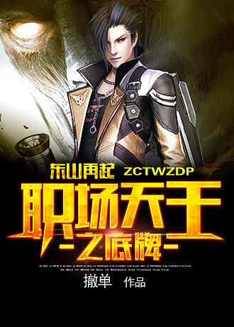 东山再起是谁?