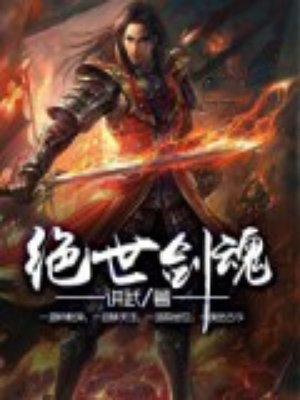 绝世剑魂几个女主