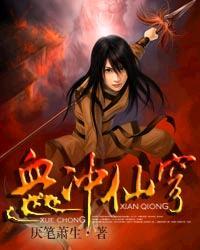 血冲仙穹人物介绍