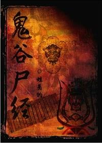 鬼谷尸经结局
