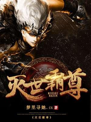 灭世霸体全文免费阅读