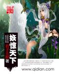 天下无妖