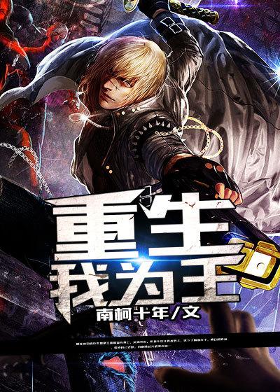 重生我为王 张一