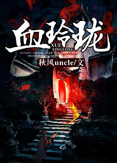 麻衣少年行血玲珑