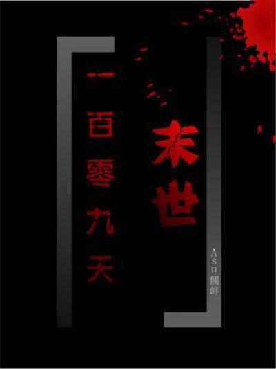 末日100天生存39