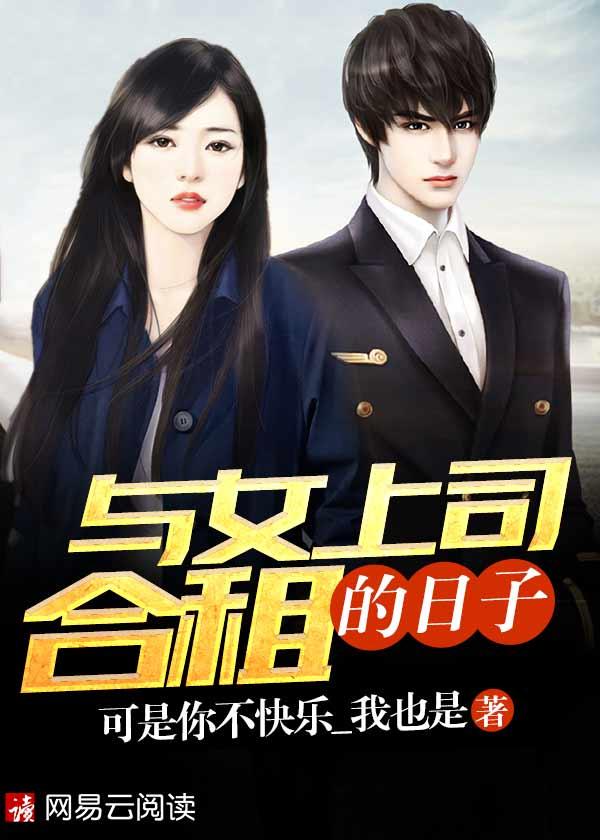 与上司的合约