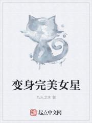 变身之完美女神