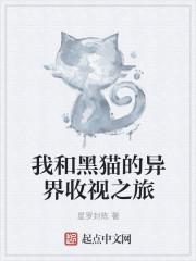 我和黑猫警长过了一天
