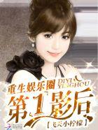 重生娱乐圈影后不好惹免费阅读