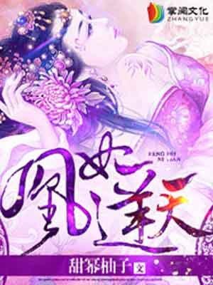 凰妃逆天免费