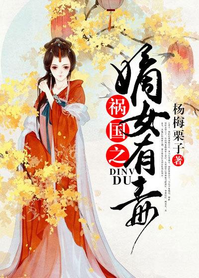 祸国嫡妃 百度