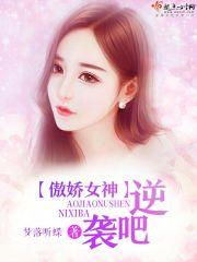 傲娇女神归来
