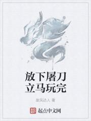 放下屠刀是什么技能