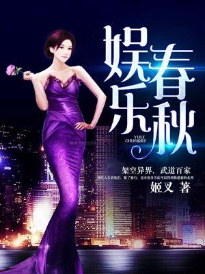 娱乐春秋 百科