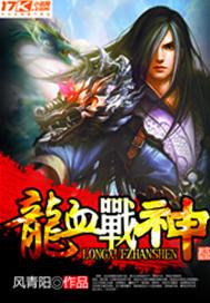 龙血战神等级