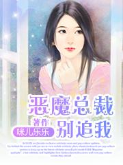 恶魔总裁别玩我免费阅读全文