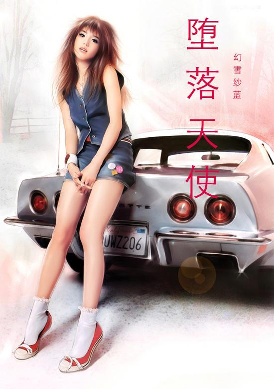 堕落天使动漫完整免费观看高清