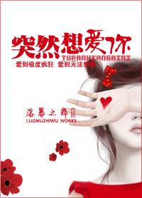 突然想爱你免费阅读
