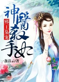 免费阅读邪王神妃医手遮天