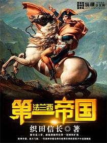 法兰西第一帝国缔造者