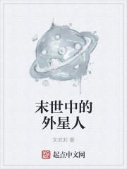 末世外星入侵地球的