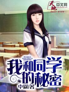 我的同桌和我