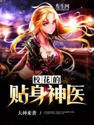 校花的贴身神医漫画