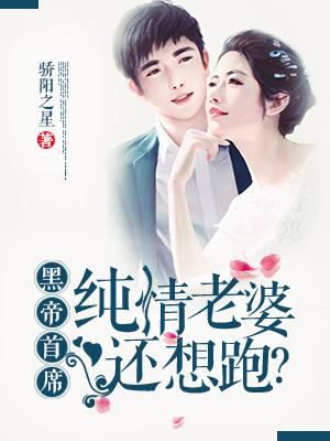 纯情黑帝 私养亿万萌妻免费阅读