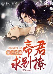 萌夫争宠萌乖夫君养成记