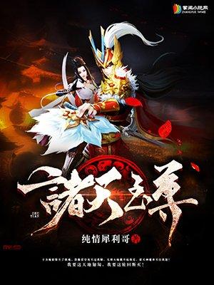 诸天万界