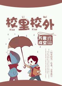 校里校外短剧全集在线观看
