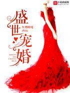 盛世宠婚腹黑老公呆萌妻