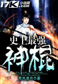 史上最强神婿 十八