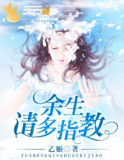 余生请多指教拍摄时间