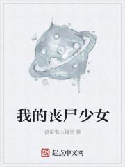 我的丧尸女友(完整版)结局版