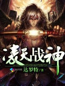 凌天战神主角