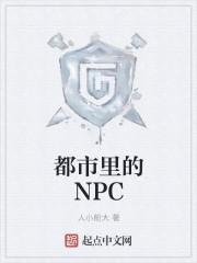 npc都是我的储备粮免费阅读
