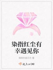 染指红颜笑什么意思