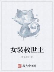 女装为了拯救校园免费
