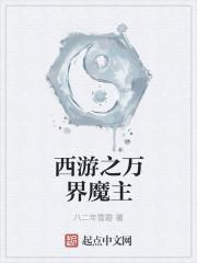 西游之万界聊天