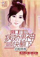 豪门有病娇