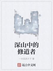 深山中的修道者123