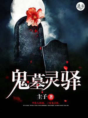 有鬼魂之墓