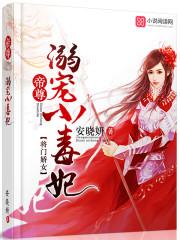 将门嫡女之神医毒后免费阅读