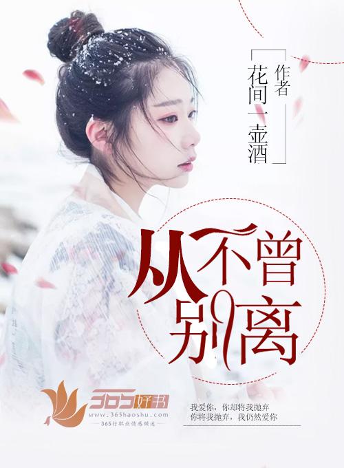 不曾离开过